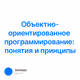 Объектно-ориентированное программирование: понятия и принципы