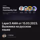 Layer3 AMA от 15.03.2023. Выжимка на русском языке