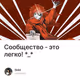 Сообщество - это легко!  *_*
