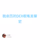 我亲历的DEX艰难发展史