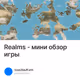 Realms - мини обзор игры