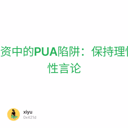 #052 Meme币投资中的PUA陷阱：保持理性心态，远离操纵性言论