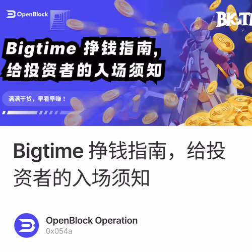 Bigtime 挣钱指南，给投资者的入场须知