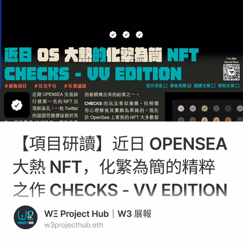 【項目研讀】近日 OPENSEA 大熱 NFT，化繁為簡的精粹之作 CHECKS - VV EDITION