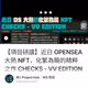 【項目研讀】近日 OPENSEA 大熱 NFT，化繁為簡的精粹之作 CHECKS - VV EDITION