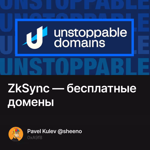 ZkSync — бесплатные домены