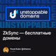 ZkSync — бесплатные домены