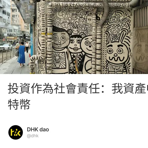 投資作為社會責任：我資產中以太幣佔比遠高於比特幣