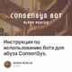 Инструкция по использованию бота для абуза ConsenSys.