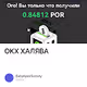 OKX ХАЛЯВА
