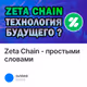 Zeta Chain - простыми словами
