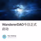 WandererDAO今日正式启动