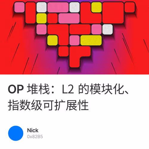 OP 堆栈：L2 的模块化、指数级可扩展性