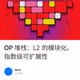 OP 堆栈：L2 的模块化、指数级可扩展性