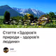 Стаття «Здоров’я природи - здоров’я людини»