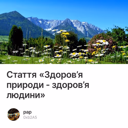 Стаття «Здоров’я природи - здоров’я людини»