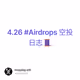 4.26 #Airdrops 空投日志 🧵