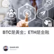 BTC是黃金；ETH是金融