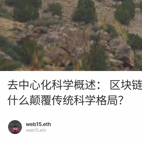 去中心化科学概述： 区块链靠什么颠覆传统科学格局？