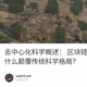 去中心化科学概述： 区块链靠什么颠覆传统科学格局？