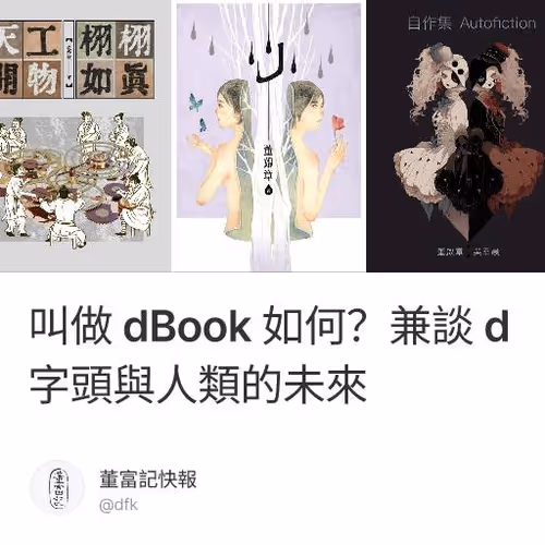 叫做 dBook 如何？兼談 d 字頭與人類的未來