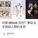 叫做 dBook 如何？兼談 d 字頭與人類的未來