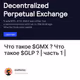 Что такое $GMX ? Что такое $GLP ?  | часть 1 |