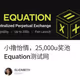 小撸怡情，25,000u奖池Equation测试网