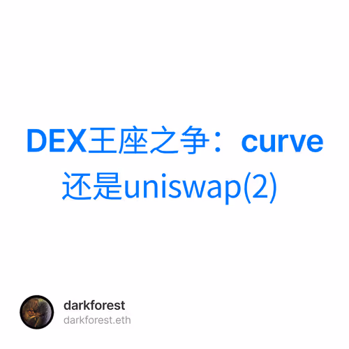 DEX王座之争：curve 还是uniswap(2)