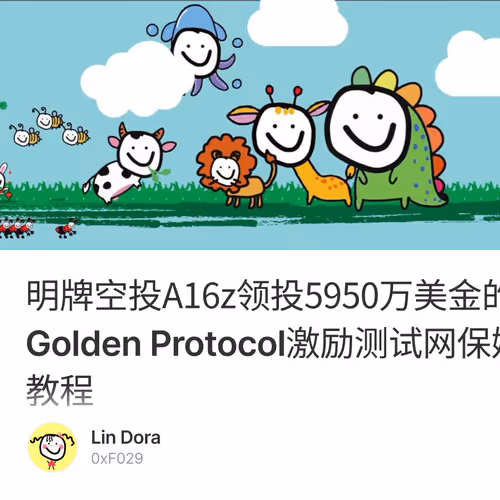 明牌空投A16z领投5950万美金的Golden Protocol激励测试网保姆级教程