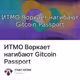 ИТМО Воркает нагибают Gitcoin Passport