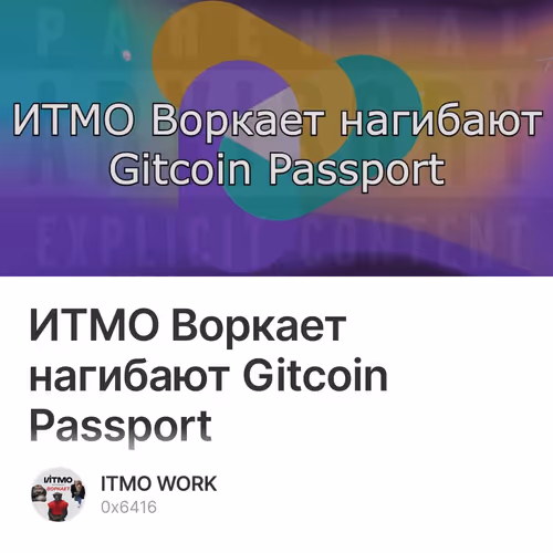 ИТМО Воркает нагибают Gitcoin Passport