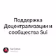 Поддержка Децентрализации и сообщества Sui
