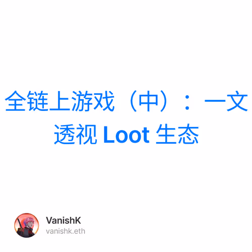 全链上游戏（中）：一文透视 Loot 生态