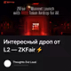 Интересный дроп от L2 — ZKFair ⚡️