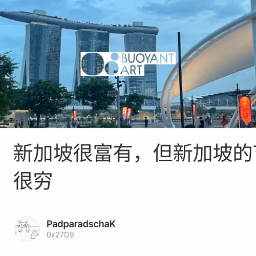 新加坡很富有，但新加坡的艺术很穷