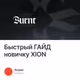 Быстрый ГАЙД новичку XION