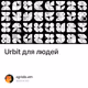Urbit для людей