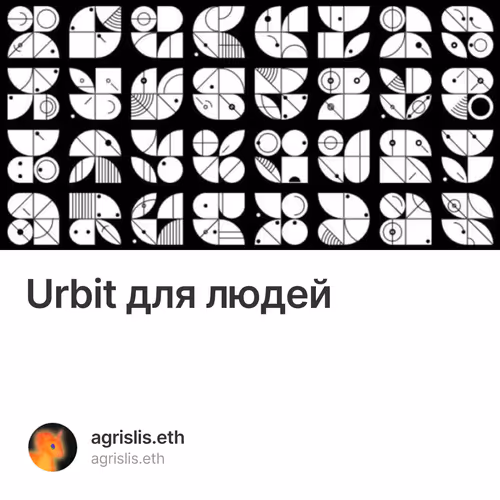 Urbit для людей