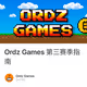 Ordz Games 第三赛季指南