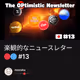 楽観的なニュースレター🔴🔵 #13