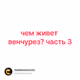 чем живет венчурез? часть 3