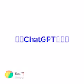 注册ChatGPT全攻略