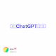 注册ChatGPT全攻略