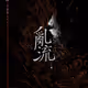 亂流 - 浪花水滴的搏鬥