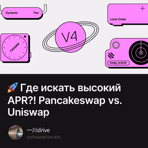 🚀 Где искать высокий APR?! Pancakeswap vs. Uniswap