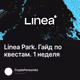 Linea Park. Гайд по квестам. 1 неделя