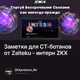 Заметки для СТ-ботанов от Zaiteku - интерн ZKX