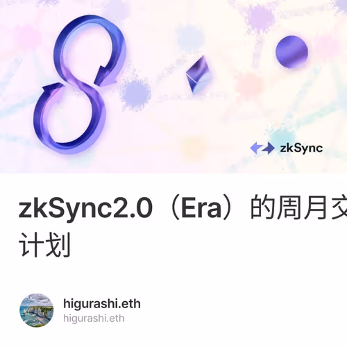 zkSync2.0（Era）的周月交互计划