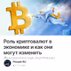 Роль криптовалют в экономике и как они могут изменить финансовую систему
